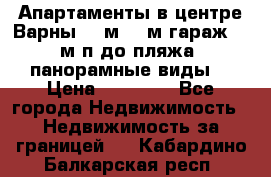 Апартаменты в центре Варны 124м2 38м2гараж, 10м/п до пляжа, панорамные виды. › Цена ­ 65 000 - Все города Недвижимость » Недвижимость за границей   . Кабардино-Балкарская респ.